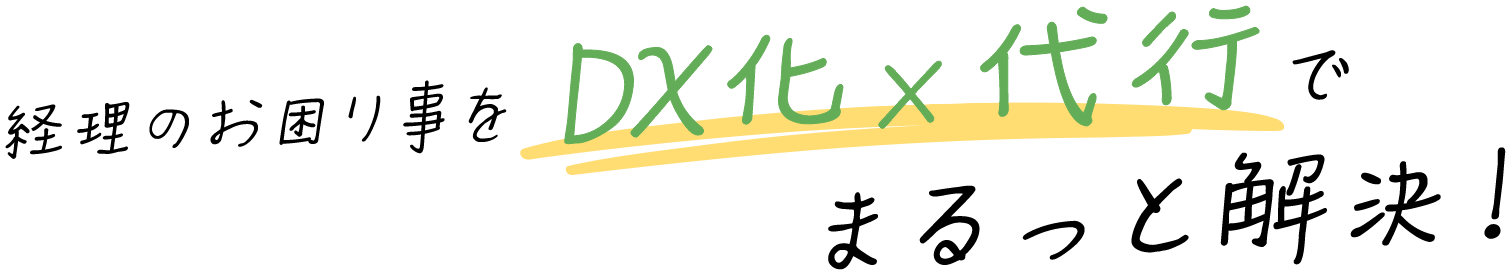 経理のお困り事をDX化×代行でまるっと解決！